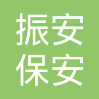 恭喜東莞市振安保安服務有限公司獲取能源管理體系證書