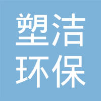 恭喜湖北塑潔環保科技有限公司獲取綠色再生塑料證書