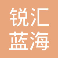 恭喜安徽銳匯藍海信息科技有限公司獲取ISO三體系證書