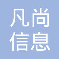 恭喜江蘇凡尚信息科技有限公司獲取ISO9000質量管理體系