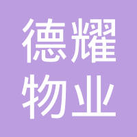 恭喜昆山市德耀物業(yè)管理有限公司獲取ISO三體系認(rèn)證證書