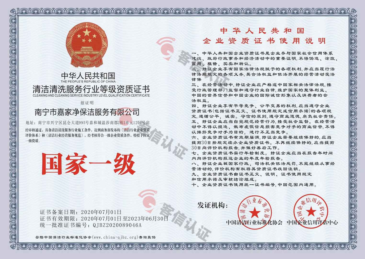 恭喜南京市嘉家凈保潔服務有限公司獲取清潔清洗服務行業等級資質證書
