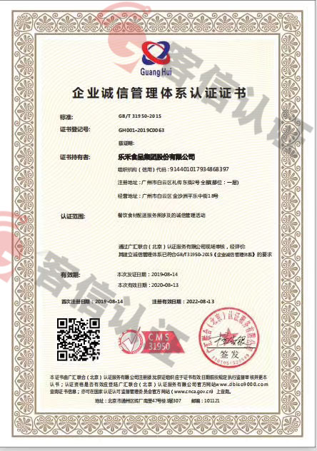 恭喜樂(lè)禾食品集團(tuán)股份有限公司獲取企業(yè)誠(chéng)信管理體系證書