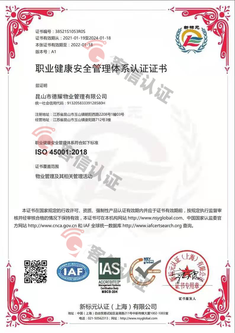 恭喜昆山市德耀物業(yè)管理有限公司獲取ISO三體系認(rèn)證證書