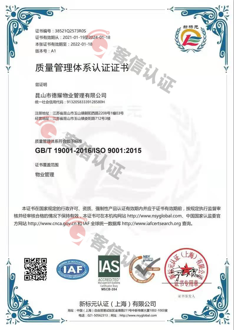 恭喜昆山市德耀物業(yè)管理有限公司獲取ISO三體系認(rèn)證證書
