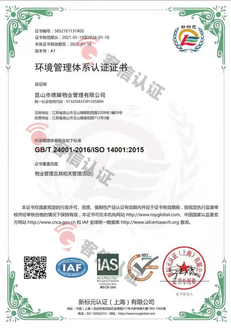 恭喜昆山市德耀物業(yè)管理有限公司獲取ISO三體系認(rèn)證證書
