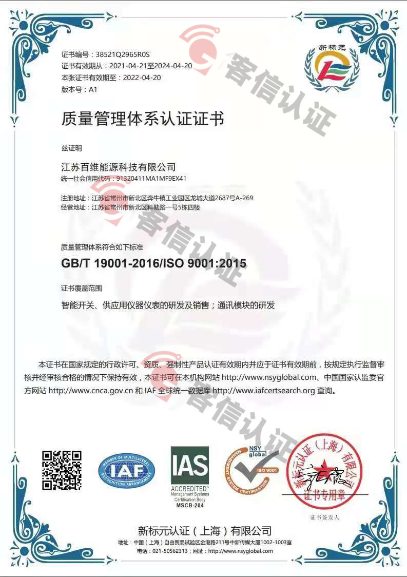 恭喜江蘇百維能源科技有限公司獲取ISO三體系證書(shū)