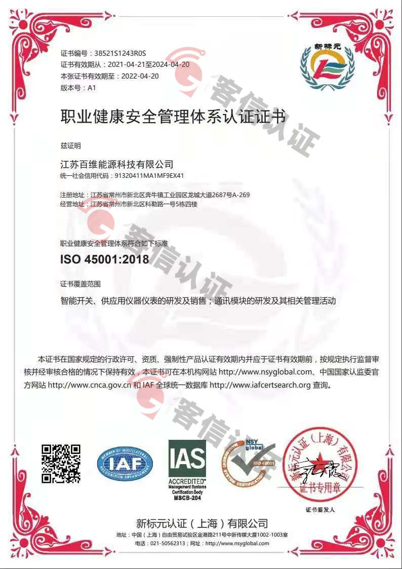 恭喜江蘇百維能源科技有限公司獲取ISO三體系證書(shū)