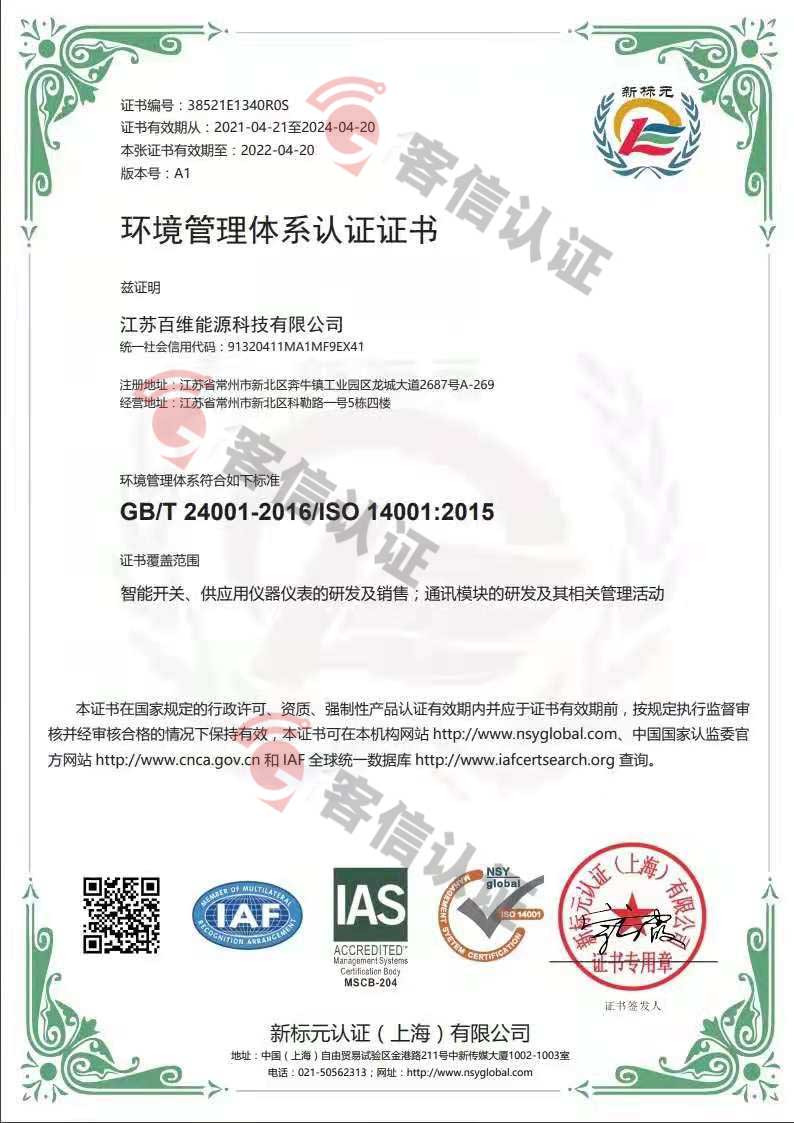 恭喜江蘇百維能源科技有限公司獲取ISO三體系證書(shū)