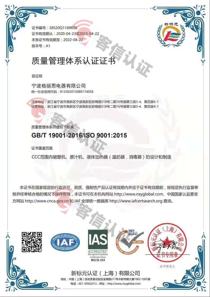 恭喜寧波格麗思電器有限公司獲取ISO9000質量管理體系證書