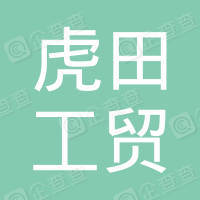 恭喜永康市虎田工貿(mào)有限公司獲取ISO9000質(zhì)量管理體系證書