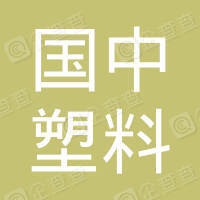 恭喜遂寧國中塑料科技有限公司獲取ISO三體系證書和產銷監管鏈認證