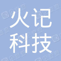 恭喜貴州火記科技服務有限公司獲取ISO27000信息安全管理體系證書