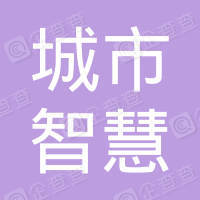 恭喜廣東城市智慧物聯網技術有限公司獲取售后服務質量測評認證