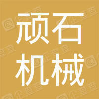 恭喜常州頑石機(jī)械有限公司獲取ISO9000質(zhì)量管理體系證書(shū)