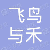 恭喜杭州飛鳥與禾文化創意有限公司獲取ISO三體系認證
