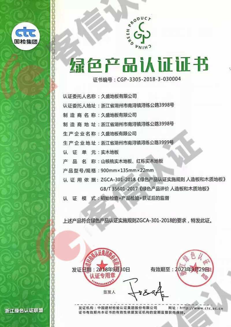 恭喜久盛地板有限公司獲取綠色產品認證證書