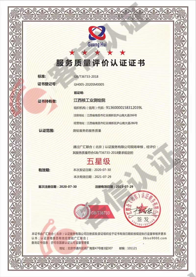 恭喜江西核工業(yè)測繪院獲取服務(wù)質(zhì)量評價證書