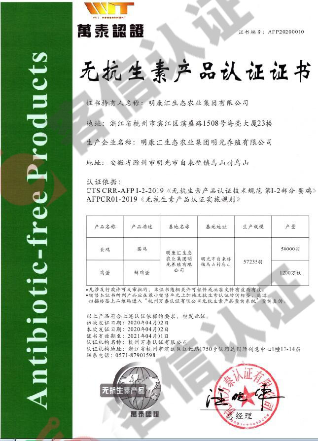 恭喜明康匯生態(tài)農(nóng)業(yè)集團(tuán)有限公司獲得無抗生素產(chǎn)品認(rèn)證