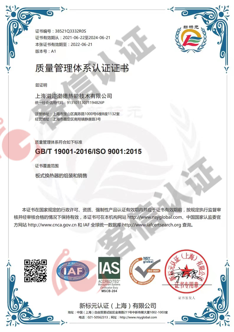 恭喜上海滋邇渤德熱能技術(shù)有限公司獲取ISO三體系認證