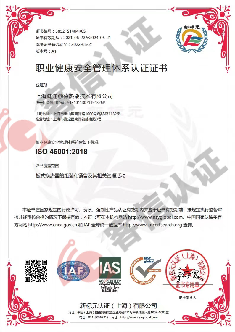 恭喜上海滋邇渤德熱能技術(shù)有限公司獲取ISO三體系認證