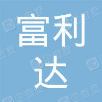 恭喜蘇州市富力達廣告有限公司獲得ISO三體系認證證書