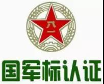 國軍標認證的條件是什么，企業申請國軍標業務梳理。