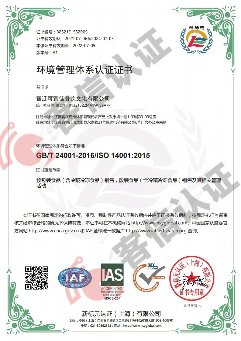 恭喜宿遷可宜佳餐飲文化有限公司獲取ISO三體系認(rèn)證證書