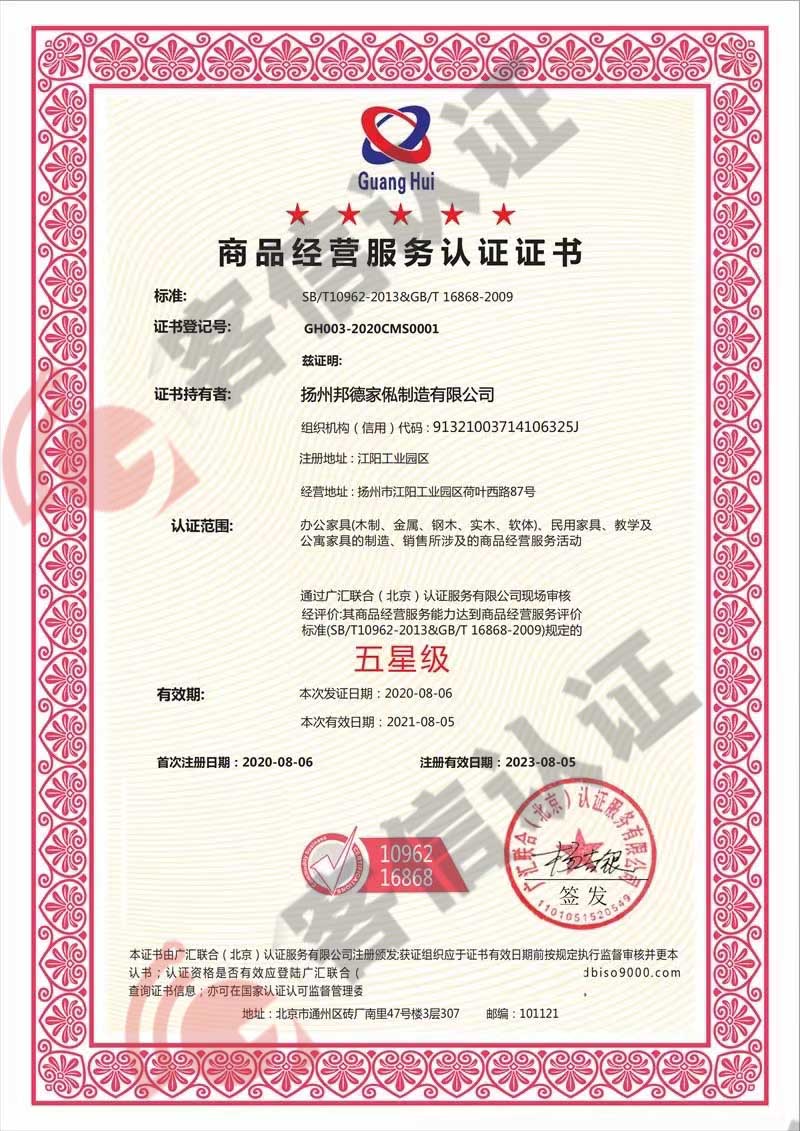 恭喜揚州邦德家俬制造有限公司獲得商品經(jīng)營服務(wù)認證證書