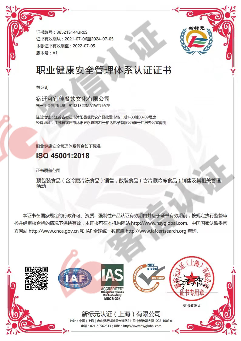 恭喜宿遷可宜佳餐飲文化有限公司獲取ISO三體系認(rèn)證證書