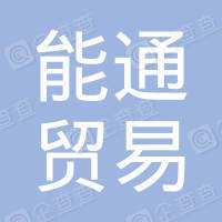 恭喜陽江市能通貿易有限公司獲得ISO14000環境管理體系