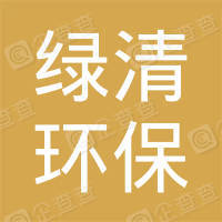 恭喜鄭州綠清環?？萍加邢薰精@得中國環境服務認證證書