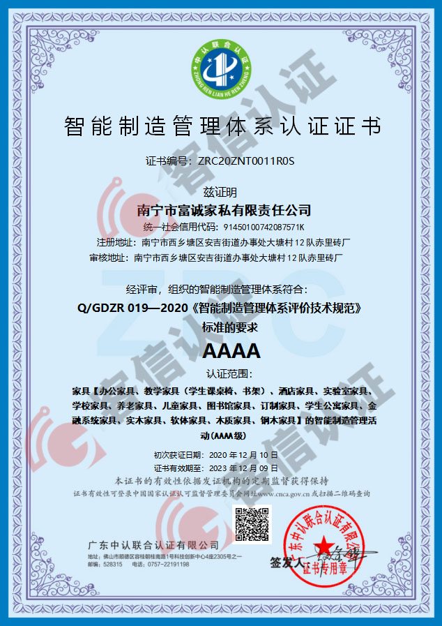 恭喜南寧市富誠家私有限責(zé)任公司-智能制造管理體系證書