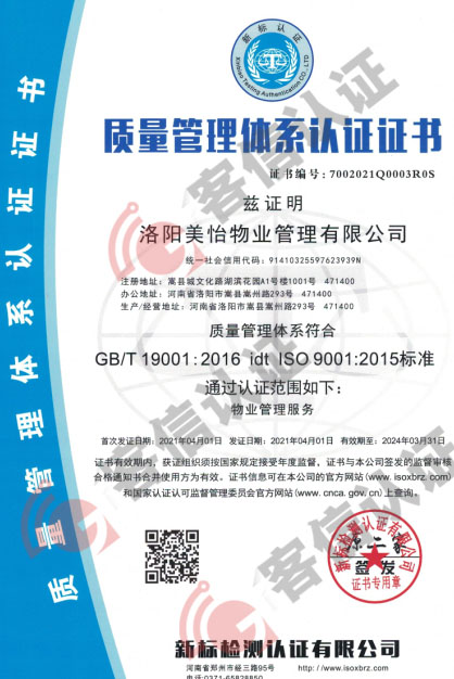 恭喜洛陽美怡物業(yè)管理有限公司獲取ISO三體系認(rèn)證