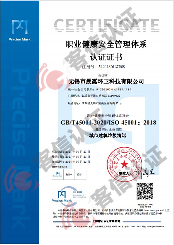 恭喜無錫市晨露環衛科技有限公司獲取ISO三體系認證