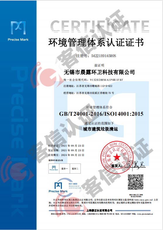 恭喜無錫市晨露環衛科技有限公司獲取ISO三體系認證