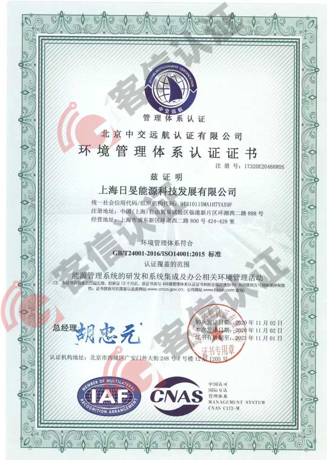 恭喜上海日晏能源科技發展有限公司獲取ISO三體系認證