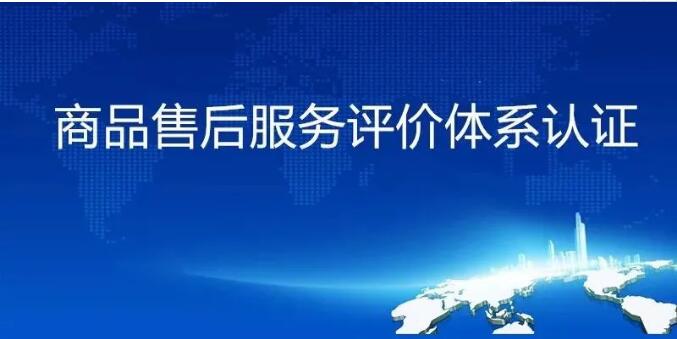 哪些企業(yè)需要售后服務(wù)認(rèn)證？需要準(zhǔn)備哪些材料？