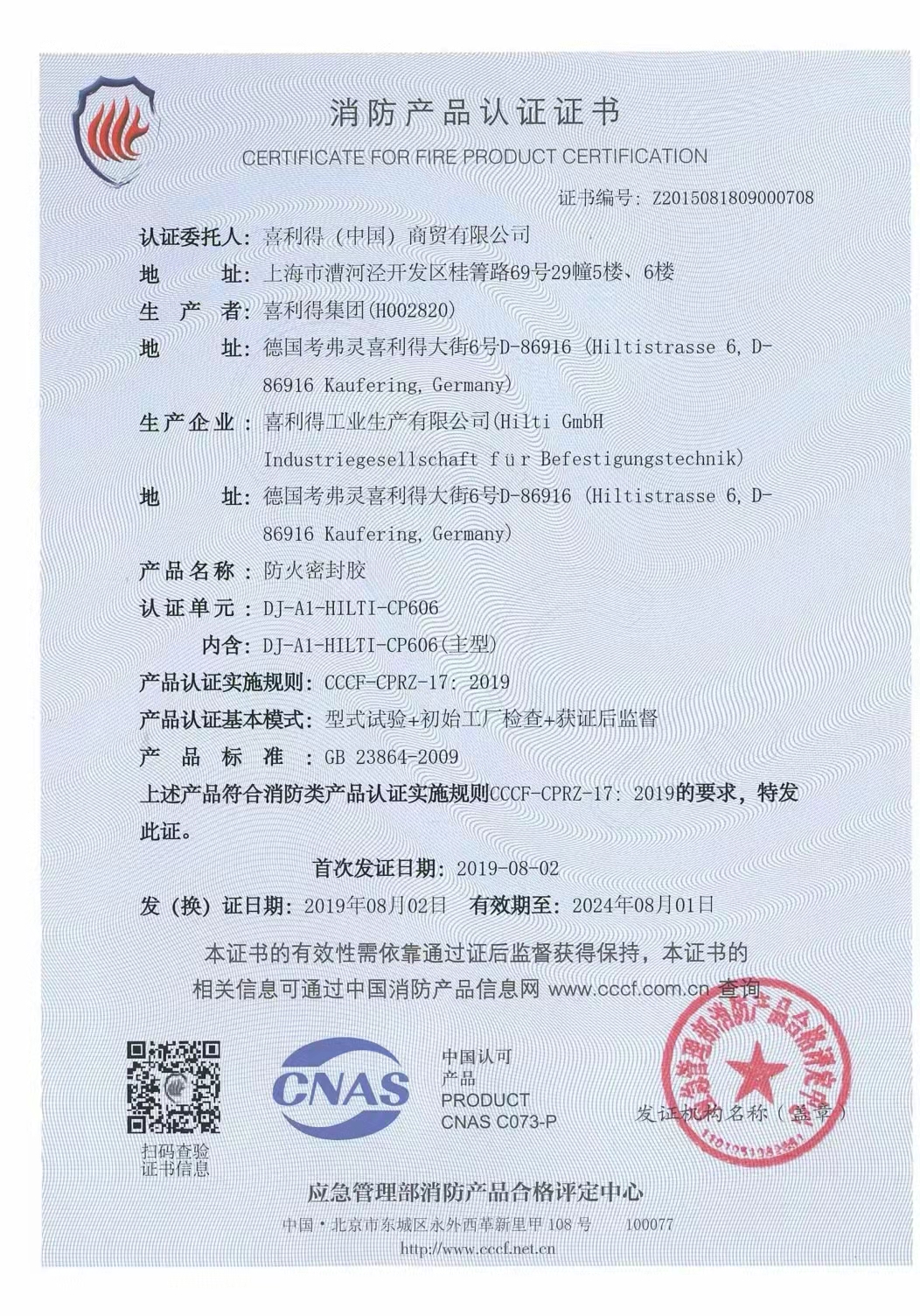 恭喜喜利得（中國）商貿(mào)有限公司獲得消防產(chǎn)品認(rèn)證