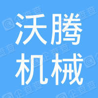 恭喜常州市沃騰機械有限公司獲取ISO9000質量管理體系證書