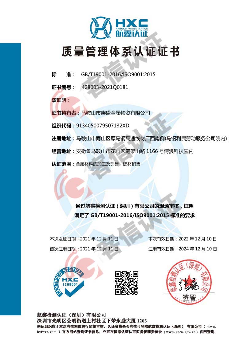 恭喜馬鞍山市鑫盛金屬物資有限公司獲取ISO三體系認證