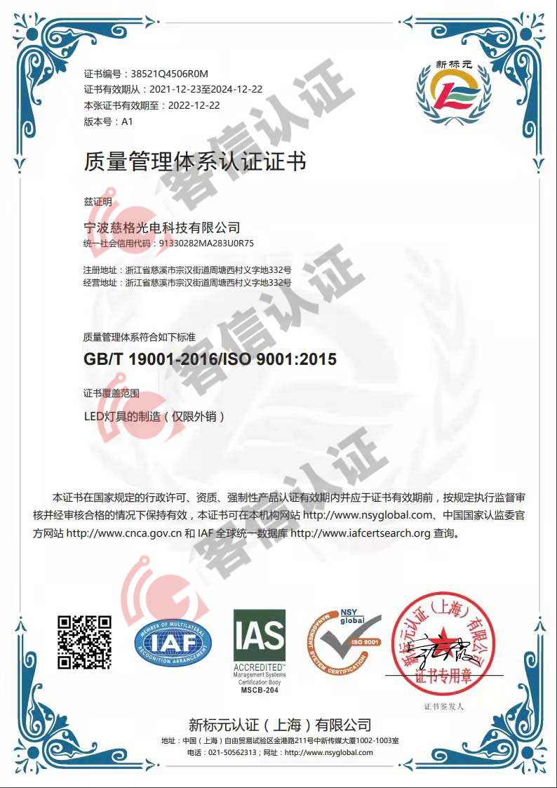 恭喜寧波慈格光電科技有限公司獲取ISO9000質量證書