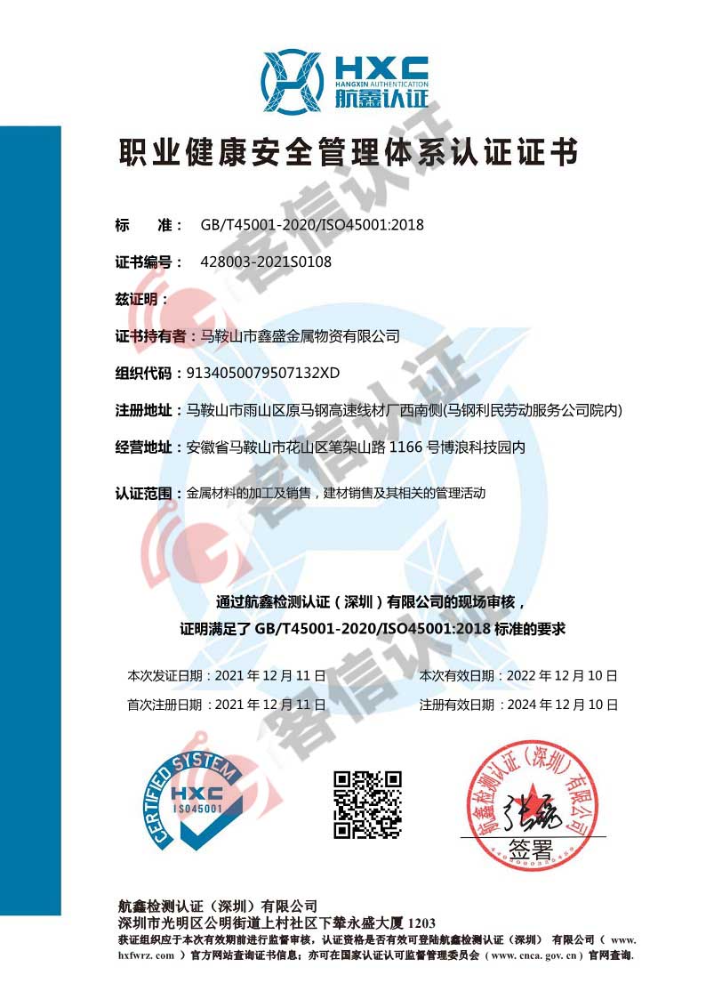 恭喜馬鞍山市鑫盛金屬物資有限公司獲取ISO三體系認證