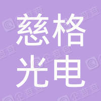 恭喜寧波慈格光電科技有限公司獲取ISO9000質量證書