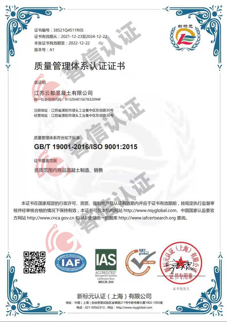 恭喜江蘇云都混凝土有限公司獲得ISO三體系認證