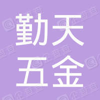 恭喜寧波市鄞州五鄉(xiāng)五金塑料廠獲取ISO9000證書
