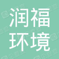 恭喜江蘇潤福環境檢測有限公司獲取ISO三體系證書