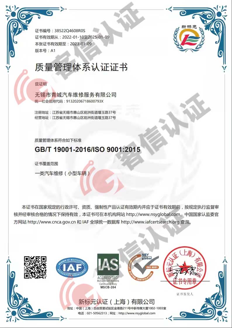 恭喜無錫市青城汽車維修服務(wù)有限公司獲取ISO9000質(zhì)量管理體系證書
