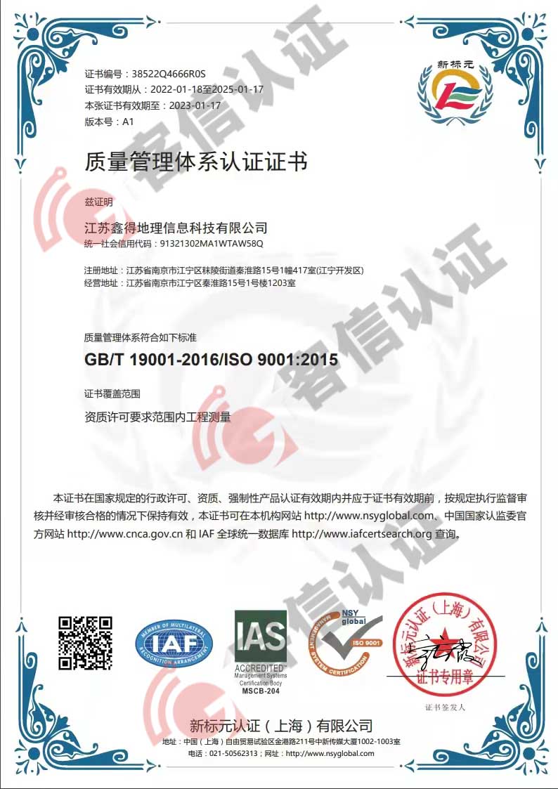 江蘇鑫得地理信息科技有限公司ISO9000證書