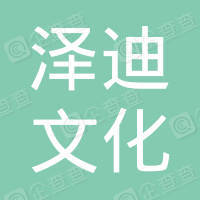 恭喜上海澤迪文化傳播有限公司獲得ISO9000質量管理體系證書